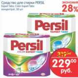 Магазин:Перекрёсток,Скидка:СРЕДСТВО ДЛЯ СТИРКИ PERSIL