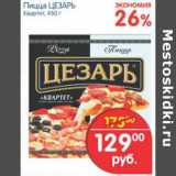 Магазин:Перекрёсток,Скидка:Пицца Цезарь Квартет 