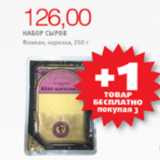 Магазин:Виктория,Скидка:НАБОР СЫРОВ ФЛАМАН