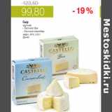 Магазин:Виктория,Скидка:СЫР КАСТЕЛО