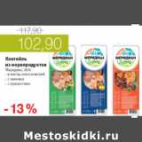Магазин:Виктория,Скидка:КОКТЕЛЬ ИЗ МОРЕПРОДУКТОВ МЕРИДИАН