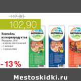 Магазин:Виктория,Скидка:КОКТЕЛЬ ИЗ МОРЕПРОДУКТОВ МЕРИДИАН