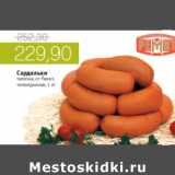 Магазин:Виктория,Скидка:САРДЕЛЬКИ ТЕЛЯЧЬИ ОТ РЕМИТ