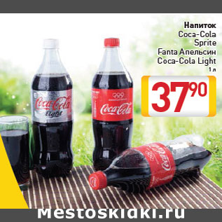 Акция - Напиток Coca-Cola Sprite Fanta Апельсин Coca-Cola Light