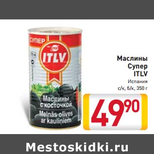 Акция - Маслины Супер ITLV