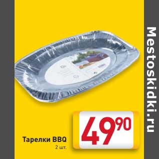 Акция - Тарелки BBQ