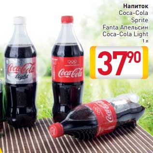 Акция - Напиток Coca-Cola Sprite Fanta Апельсин Coca-Cola Light