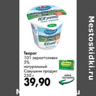 Акция - Творог 101 зерно+сливки 5% натуральный Савушкин продукт