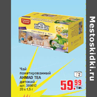 Акция - Чай пакетированный AHMAD TEA детский