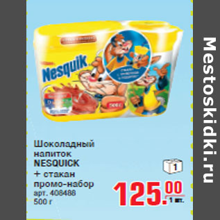 Акция - Шоколадный напиток NESQUICK + стакан промо-набор