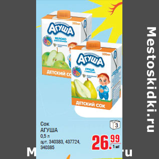 Акция - Сок АГУША