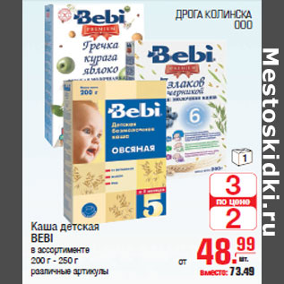 Акция - Каша детская BEBI