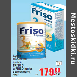 Акция - Сухая молочная смесь FRISO 3 и FRISO junior
