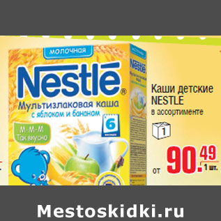 Акция - Каши детские NESTLE