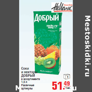 Акция - Соки и нектары ДОБРЫЙ