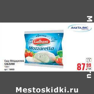 Акция - Сыр Моцарелла GALBANI