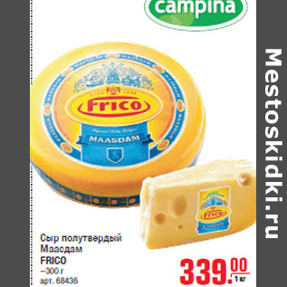 Акция - Сыр полутвердый Маасдам FRICO