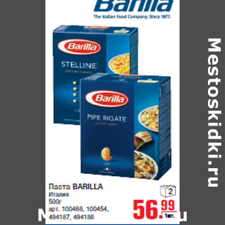 Акция - Паста BARILLA Италия