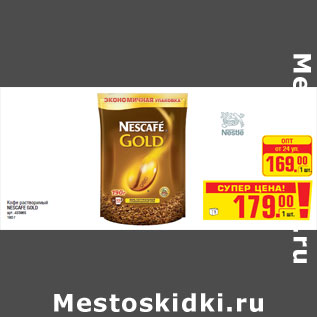 Акция - Кофе растворимый NESCAFE GOLD