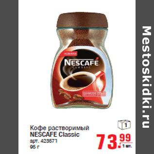 Акция - Кофе растворимый NESCAFE Classic