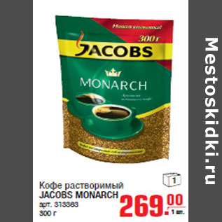 Акция - Кофе растворимый JACOBS MONARCH