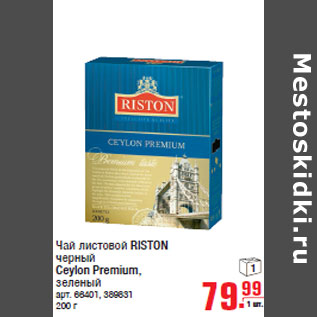 Акция - Чай листовой RISTON черный Ceylon Premium, зеленый