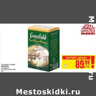 Акция - Чай черный, зеленый GREENFIELD