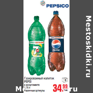 Акция - Газированный напиток PEPSI