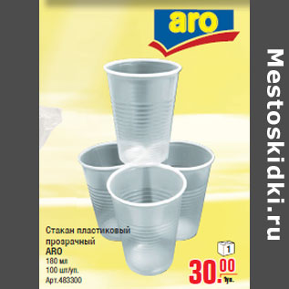 Акция - Стакан пластиковый прозрачный ARO 180 мл