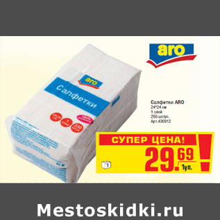 Акция - Cалфетки ARO 24*24 см 1 слой