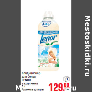 Акция - Кондиционер для белья LENOR