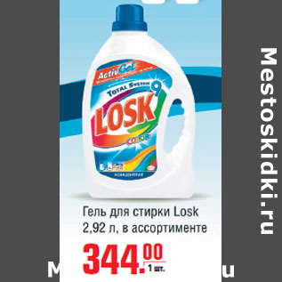 Акция - Гель для стирки Losk