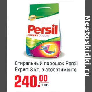 Акция - Стиральный порошок Persil Expert