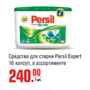 Акция - Средство для стирки Persil Expert