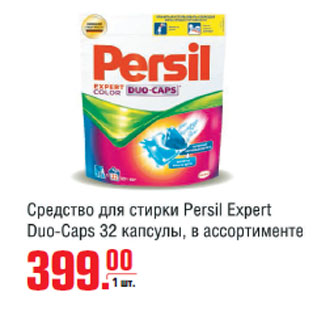 Акция - Средство для стирки Persil Expert Duo-Caps