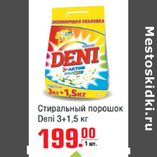 Акция - Стиральный порошок Deni