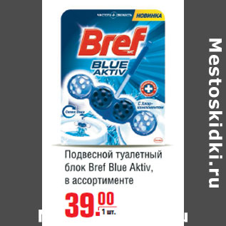 Акция - Подвесной туалетный блок Bref Blue Aktiv
