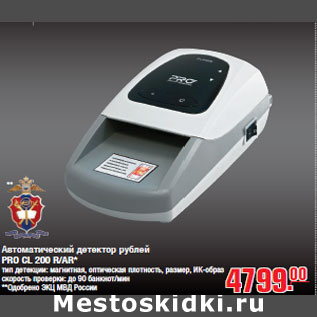 Акция - Автоматический детектор рублей PRO CL 200 R/AR*