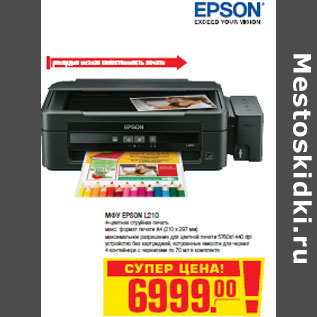 Акция - МФУ EPSON L210