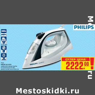 Акция - Утюг PHILIPS GC 3570