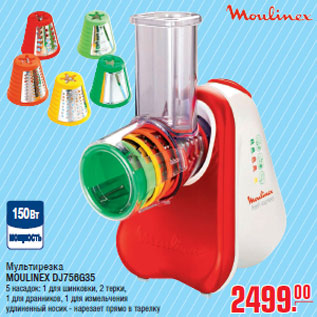 Акция - Мультирезка MOULINEX DJ756G35