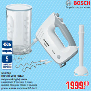 Акция - Миксер BOSCH MFQ 36440