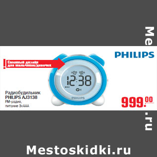 Акция - Радиобудильник PHILIPS AJ3138