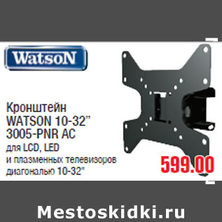 Акция - Кронштейн WATSON 10-32” 3005-PNR АС