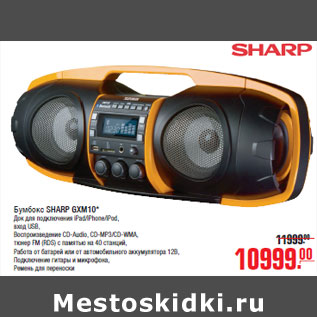 Акция - Бумбокс SHARP GXM10*