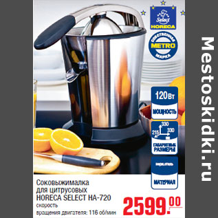 Акция - Соковыжималка для цитрусовых HORECA SELECT HA-720