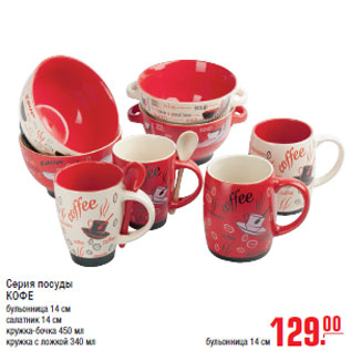 Акция - Серия посуды КОФЕ