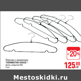 Акция - Плечики TARRINGTON HOUSE * метал, прорезиненное покрытие