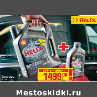 Акция - Моторное масло SHELL HELIX 5W-40 4л + 1л