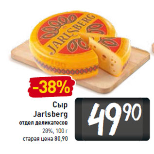 Акция - Сыр Jarlsberg отдел деликатесов 28%